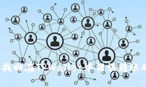 : 如何找回在TPWallet中错误转账的代币?