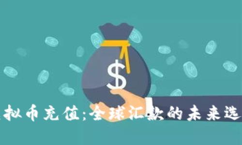 虚拟币充值：全球汇款的未来选择