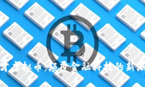 天才虚拟币：颠覆金融科技的新潮流
