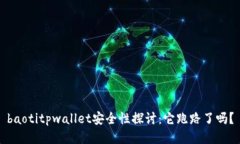 baotitpwallet安全性探讨：它