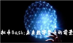 理解虚拟币Bash：未来数字