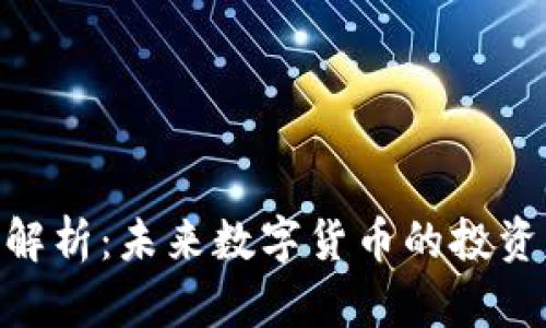 MBR虚拟币解析：未来数字货币的投资机会与风险