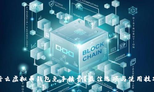 什么虚拟币钱包免手续费？最佳选项与使用技巧