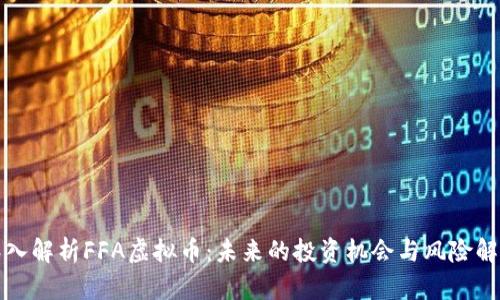 深入解析FFA虚拟币：未来的投资机会与风险解读