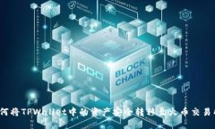 如何将TPWallet中的资产安全