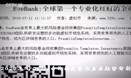2023年NPC虚拟币价格走势及未来趋势分析