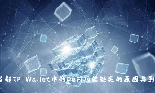 了解TP Wallet中的DeFi功能缺失的原因与影响
