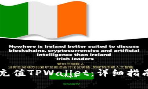 如何使用VISA卡充值TPWallet：详细指南与常见问题解答
