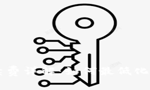 TPWallet兑换手续费详解：如何最低化数字资产兑换成本