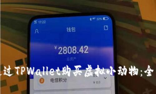 如何通过TPWallet购买虚拟小动物：全面指南