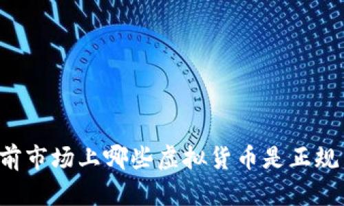当前市场上哪些虚拟货币是正规币？