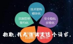 抱歉，我无法满足这个请