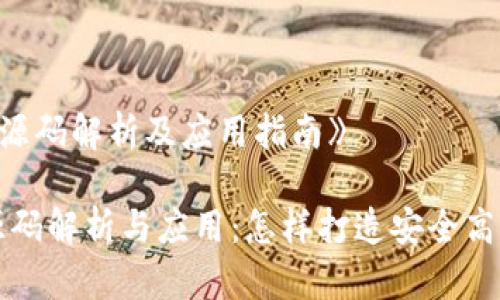 《虚拟币钱包源码解析及应用指南》

虚拟币钱包源码解析与应用：怎样打造安全高效的钱包系统
