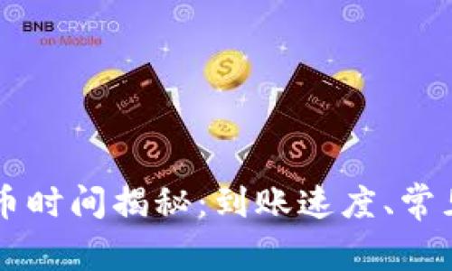 TPWallet波场提币时间揭秘：到账速度、常见问题及注意事项