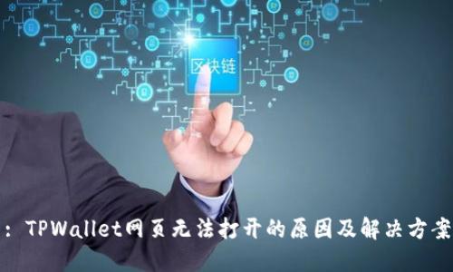: TPWallet网页无法打开的原因及解决方案