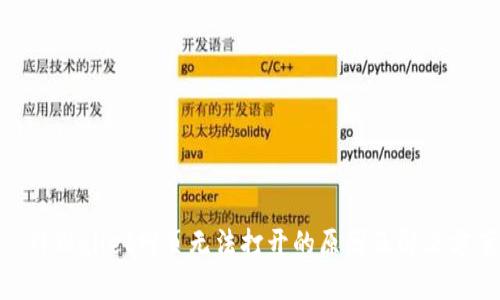 : TPWallet网页无法打开的原因及解决方案
