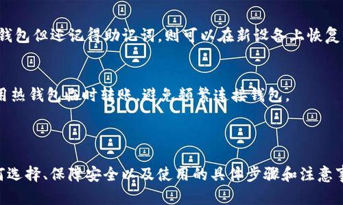 在讨论“TP”是否是冷钱包之前，我们需要先明确一些相关的概念。

### 什么是冷钱包？

冷钱包（Cold Wallet）是指一种不与互联网相连的数字货币存储方式。这样可以有效减少被黑客攻击的风险，提供更高的安全性。冷钱包的形式包括硬件钱包（如Ledger、Trezor等）、纸钱包，或者是任何一种离线的存储方法。

### 什么是TP？

“TP”一词在数字货币的语境中可能意味着多种事物，最常见的是“Token Price”或某种特定项目的缩写。为了进一步分析，需要更具体的上下文来确定“TP”在此问题中的确切含义。

---

### TP与冷钱包的关系

如果“TP”指的是某个特定的数字资产或代币，那么其是否可以被存储在冷钱包中就取决于两者的兼容性。大多数主流冷钱包支持多种代币的存储，包括一些ERC-20代币。但如果“TP”指的是一种非常新的或不常见的代币，可能就需要查看该代币是否被支持。

### 使用冷钱包的好处

1. **增强安全性**：冷钱包可以防止在线黑客攻击，提供最高级别的资产保护。
2. **抗通胀性**：通过将资产转移到冷钱包中，用户减少了每日交易带来的通胀风险。
3. **长期储存**：冷钱包非常适合持有大额数字资产而不计划短期交易的用户。

### 常见的冷钱包类型

- **硬件钱包**：如Ledger Nano S、Trezor。这些设备可以安全地存储私钥，通常通过USB连接到计算机使用。
- **纸钱包**：将公私钥以二维码的形式打印出来，完全脱离互联网。
- **离线软件钱包**：在没有联网的计算机上运行的软件，生成并存储私钥。

---

### 相关问题

#### 问题1：冷钱包有哪些类型及其优缺点？

硬件钱包
硬件钱包是目前市场上较为流行的冷钱包形式，以其易用性和安全性受到用户的青睐。它们通常具有易于使用的界面，用户可以快速完成交易。缺点是硬件钱包需要投资购买，通常从几百人民币到几千人民币不等。

纸钱包
纸钱包是最简单的冷钱包存储方式，主要是将私钥和公钥打印在纸上。这种方式几乎没有外部攻击的风险，但纸质容易损坏或遗失。另外，如果想要进行交易需要再次导入到热钱包中，操作相对繁琐。

离线软件钱包
离线软件钱包是一种在不连接互联网的情况下使用的软件。它们通常需要用户有一定的技术背景，设置和使用相对复杂。

总结
每种冷钱包都有各自的优缺点，用户可以根据自己的需求选择合适的冷钱包。

---

#### 问题2：冷钱包如何保障数字资产安全？

物理安全性
冷钱包的物理安全性是其主要优势之一。大部分冷钱包（特别是硬件钱包）具有防拆卸、密码保护、二次验证等功能，增加了物理安全性。例如，用户设定的PIN代码不仅保护了资产，还可防止未经授权的访问。

离线存储
离线存储是冷钱包的核心机制。由于没有网络连接，黑客无法通过网络攻击获得存储在冷钱包中的私钥，从而提供了极为安全的环境。

安全备份
大部分冷钱包提供备份选项，用户可以创建助记词，该助记词可以在设备丢失或损坏时恢复资金。这种功能使得即使在极端情况下，用户仍然可以安全找回自己的资产。

总结
冷钱包以其多层安全防护有效降低了数字资产丢失的风险，为用户提供了更安全的存储方案。

---

#### 问题3：如何选择合适的冷钱包？

支持的资产类型
选择冷钱包时，首先需要检查它是否支持你希望存储的数字资产。例如，如果你持有以太坊和以太坊上的代币，那么需要选择支持ERC-20的冷钱包。

安全性
安全性是选择冷钱包的重要标准之一。确保所选择的冷钱包具有良好的市场评价和用户反馈。硬件钱包如Ledger和Trezor在市场上享有良好的声誉，备受用户信赖。

使用方便性
选择用户界面友好并且易于操作的冷钱包。同样，简便的恢复流程和备份功能也事关用户的使用体验。

性价比
硬件钱包的价格差异较大，用户需根据自身需求和预算做出评估。考虑预算以外的设计、功能及品牌信誉也是决定性因素。

总结
选择合适的冷钱包需综合考虑支持资产类型、安全性、使用方便性及性价比等多个因素，尽可能选择一款最符合自己需求的产品。

---

#### 问题4：冷钱包的使用步骤和注意事项？

设置冷钱包
每款冷钱包的设置步骤可能不同，但大致流程是相似的。首先将硬件钱包连接到电脑或手机，下载官方软件，按照指导完成设备激活，再生成私钥和助记词记录下来。这一步至关重要，需要确保记录安全。

资产管理
设置完毕后，可以将数字资产转入冷钱包。确保在转账前仔细核对地址，避免因地址错误导致资产损失。同时，定期检查资产的安全性和余额也是一个好的习惯。

备份与恢复
使用冷钱包后，需要牢记助记词，并务必将其妥善保管。助记词是恢复资产的唯一方式。如果丢失或损坏冷钱包但还记得助记词，则可以在新设备上恢复所有资产。

注意事项
使用冷钱包的过程中，切勿将私钥、助记词与任何人分享，甚至包括客服。同时，若需进行在线交易，建议使用热钱包临时转账，避免频繁连接钱包。

---

至此，通过对“TP是否是冷钱包”的相关分析，我们不仅了解了冷钱包的定义及其优缺点，还深入探讨了如何选择、保障安全以及使用的具体步骤和注意事项。同时，也提出了相关的问题加以解答，使得对冷钱包的理解更加全面。