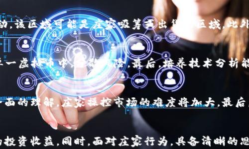 
虚拟币庄家思维：揭示数字货币投资背后的心理与策略

关键词
虚拟币, 庄家思维, 投资策略, 心理分析

引言
在当今的金融市场中，虚拟币已成为一种新兴的投资形式，其价格波动和市场行为吸引了无数投资者的目光。然而，许多人在虚拟币投资中常常会遇到困惑和损失，这与缺乏对市场背后“庄家思维”的理解密切相关。庄家，作为市场中的主导力量，利用操盘策略和市场心理进行获利。本文将深入探讨虚拟币庄家思维，从心理学、市场行为及投资策略等多个维度进行分析，以帮助投资者更好地理解虚拟币市场，为决策提供有价值的参考。

一、庄家的角色与影响力
在金融市场中，庄家是指在市场中拥有相对较大资本和操控能力的投资者。他们能够通过资金运作和信息优势影响市场价格。在虚拟币市场中，纳入庄家思维可以让我们更好地理解市场波动。本节将探讨庄家的角色、行为及其对市场的影响力。

h41.1 庄家的定义/h4
庄家通常被定义为能够在市场上创造和引导趋势的个体或机构。他们利用资金规模和市场信息的不对称优势，操控价格，为自己的交易获得利润。在虚拟币市场中，由于市场监管相对较少，庄家的行为更加明显。

h41.2 庄家的行为模式/h4
庄家通常会采取以下几种行为模式：
ul
li洗盘：通过故意制造价格波动，以清洗掉市场中的散户投资者。/li
li拉升：在低位大量吸筹，然后逐步推高价格，以获取利润。/li
li出货：在价格高点大量抛售，从而获取最大利润。/li
li信息操控：通过发布虚假信息影响市场情绪，诱导散户参与交易。/li
/ul

h41.3 庄家的市场影响力/h4
庄家的资金规模和操作能力使得他们能够影响市场价格，导致散户产生跟风心理。例如，当庄家开始拉升某个虚拟货币的价格时，许多散户投资者可能会因价格上涨而纷纷购买，从而加剧价格的上涨过程。因此，了解庄家的操作手法和心理，能够帮助投资者在市场中更理性地决策。

二、庄家思维的心理分析
庄家思维不仅仅关乎资金的运作，更与交易心理深度相关。本节将从心理层面分析庄家的决策过程及其对市场的影响。

h42.1 群体心理的影响/h4
市场中的投资者行为往往受到群体心理的影响。当市场情绪高涨时，投资者更容易盲目跟风，而庄家则会利用这种心理进行洗盘和出货。因此，理性分析市场情绪与庄家的意图，可以帮助投资者更好地应对市场波动。

h42.2 贪婪与恐惧/h4
贪婪和恐惧是市场中常见的心理状态。庄家善于利用这种心理，诱导投资者在低位恐惧时出手，以及在高位贪婪时冲动买入。了解这种心理状态，可以帮助投资者在关键时刻保持冷静，规避损失。

h42.3 认知偏差与决策/h4
投资者在决策时常常会受到认知偏差的影响，比如锚定效应和确认偏见等。庄家可能会利用这些认知偏差，通过假消息和市场动向来操控投资者的决策。因此，投资者需要提高自身的投资素养，学会识别和规避这些认知陷阱。

三、虚拟币投资策略
在深入理解庄家思维和市场心理后，投资者可以制定出更有效的投资策略。本节将介绍几种基于庄家思维的投资策略。

h43.1 价值投资法/h4
价值投资法强调在资产被低估时进行投资，等待价格回归合理水平。这种方法适用于那些技术基础扎实并具有强大市场潜力的虚拟币。投资者应当掌握如何评估虚拟币的内在价值，合理识别庄家的买入和出货信号。

h43.2 趋势跟随策略/h4
趋势跟随策略强调在市场趋势形成后进行投资，跟随庄家操作。这种策略需要投资者具备良好的风险管理意识，及时止损以避免潜在损失。同时，通过技术分析，识别趋势的反转信号，以进行适时的调整。

h43.3 技术分析与庄家行为结合/h4
技术分析是投资者理解市场大势的重要工具。通过价格形态、成交量、技术指标等多维度数据，结合庄家的行为模式，能够帮助投资者找到更精准的进出场时机。

四、与虚拟币庄家思维相关的问题及分析
在虚拟币投资过程中，投资者常常会有一些疑问。接下来，我们将详细探讨4个常见问题。

h44.1 庄家的操作有哪些特点？/h4
庄家的操作通常具有几个鲜明的特点。首先，他们的资金规模庞大，能够通过大笔交易迅速影响市场价格。其次，庄家对市场信息的掌握较为全面，能够实时监控市场动态并及时调整策略。再次，庄家在市场上能够利用模糊信息和心理引导散户，以实现自身的获利目标。最后，庄家的操作往往不受监管的限制，使得他们的行为更具隐蔽性。

h44.2 如何识别庄家的进出场信号？/h4
识别庄家的进出场信号可以从多个方面入手。首先，观察交易量的变化，当某个虚拟币的成交量突然增加时，说明可能有庄家入场。其次，可以关注价格走势，如果发现价格在某个价格区间反复波动，该区域可能是庄家吸筹或出货的区域。此外，网络舆论和社交媒体信息也能反映庄家的意图，投资者需要剖析信息的背后动机，判断是否有庄家行为。

h44.3 如何在庄家行为中保护自己的投资？/h4
保护自己的投资，需要投资者具备应对庄家操作的能力。首先，需建立合理的进出场策略，特别是在市场波动剧烈时，要及时止损，避免被庄家“洗盘”。其次，合理配置资产，不应将所有资金集中在单一虚拟币中，分散风险。最后，培养技术分析能力和市场敏感性，深入理解市场行情的变化，从而能够及时调整自己的投资策略。

h44.4 庄家的市场未来将如何演变？/h4
庄家的市场行为在未来可能面临多重挑战。首先，随着市场监管的逐渐加强，庄家的洗钱与虚假信息传播行为将受到约束。其次，更多的散户投资者开始学习投资知识，逐渐对市场的行为有了更全面的理解，庄家操控市场的难度将加大。最后，新技术的发展，比如区块链和AI，将为市场的透明化提供助力，减少庄家对市场的影响力。

结论
虚拟币市场是一个充满机会和风险的领域，了解庄家思维是投资者成功的关键。通过深入分析庄家的角色、心理特点及其影响力，结合合理的投资策略，投资者能够更理智地参与市场，提升自己的投资收益。同时，面对庄家行为，具备清晰的思维和灵活的应对策略，将是应对未来市场波动的最佳选择。