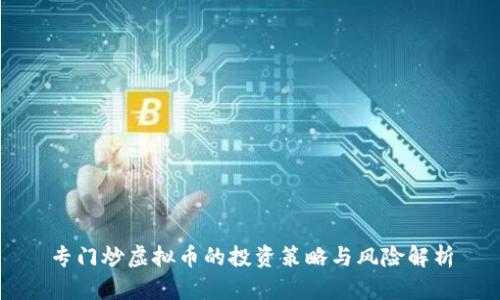 专门炒虚拟币的投资策略与风险解析