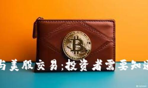 虚拟币与美股交易：投资者需要知道的一切