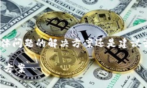 请注意：以下内容仅为模拟生成，具体问题的解决方案还是建议咨询专业人员或访问官方支持页面。

tpwallet突然打不开的原因及解决方案