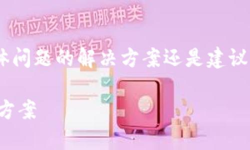 请注意：以下内容仅为模拟生成，具体问题的解决方案还是建议咨询专业人员或访问官方支持页面。

tpwallet突然打不开的原因及解决方案