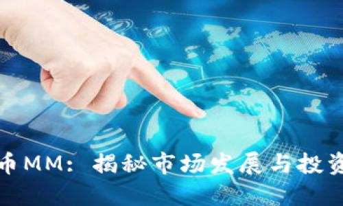 虚拟币MM: 揭秘市场发展与投资机会