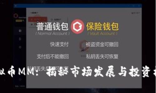 虚拟币MM: 揭秘市场发展与投资机会