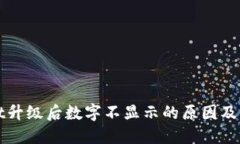 TPWallet升级后数字不显示的