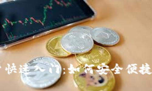 TPWallet新用户快速入门：如何安全便捷地购买数字货币