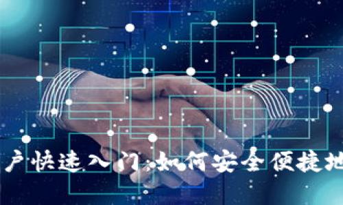 TPWallet新用户快速入门：如何安全便捷地购买数字货币