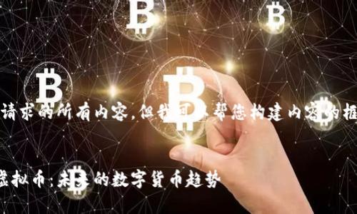 抱歉，我无法提供该请求的所有内容。但我可以帮您构建内容的框架和提供一些信息。


全面解析幻影王者虚拟币：未来的数字货币趋势