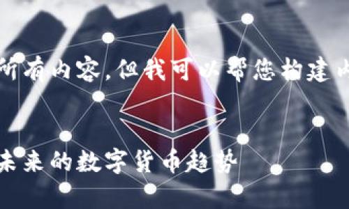 抱歉，我无法提供该请求的所有内容。但我可以帮您构建内容的框架和提供一些信息。


全面解析幻影王者虚拟币：未来的数字货币趋势