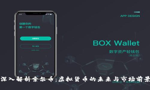 深入解析索尔币：虚拟货币的未来与市场前景