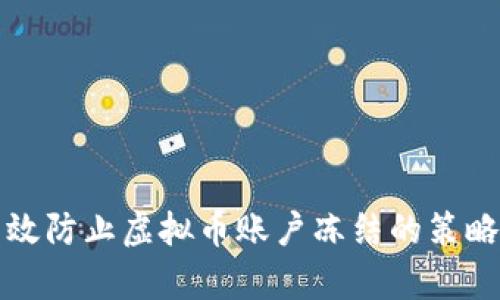 如何有效防止虚拟币账户冻结的策略与技巧