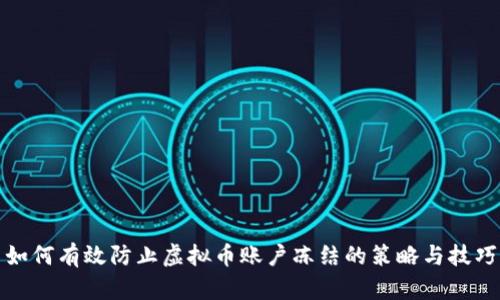如何有效防止虚拟币账户冻结的策略与技巧