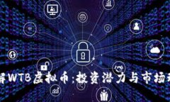 深入了解WTB虚拟币：投资