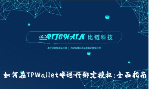 如何在TPWallet中进行绑定授权：全面指南