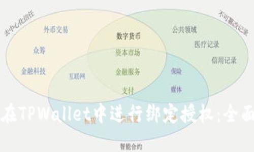如何在TPWallet中进行绑定授权：全面指南