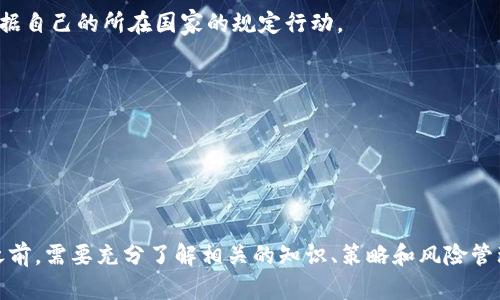 虚拟币理财是指使用虚拟货币（如比特币、以太坊等）进行投资和管理的一种理财方式。随着区块链技术的发展和普及，虚拟币逐渐成为投资者的热门选择。下面，我将详细介绍虚拟币理财的内容、相关问题、投资风险以及如何选择合适的虚拟币。

虚拟币理财内容概述

虚拟币理财内容包括以下几个方面：

1. **虚拟币的基本知识**  
虚拟币是基于区块链技术生成的数字货币，没有实体形式，但可以用于交易、投资等。投资者需要了解基本的虚拟币概念、种类、交易所、钱包等。

2. **投资策略**  
虚拟币的投资策略多种多样，包括长线投资、短线交易、定投、套利等。投资者需根据市场行情、自己的风险承受能力和投资目标选择合适的策略。

3. **市场分析**  
投资虚拟币需要对市场进行分析，包括技术分析和基本面分析。技术分析主要关注价格走势和成交量，基本面分析则包括监测新闻、项目进展和团队背景等。

4. **风险管理**  
虚拟币市场波动性大，投资风险高。投资者需要合理配置资产，制定止损策略，以降低风险。

5. **法律法规**  
不同国家对虚拟币的监管政策不同，投资者需要了解相关法律法规，以避免法律风险。

6. **投资心理**  
虚拟币市场情绪变化迅速，投资者需保持冷静，避免被市场情绪左右。

关键词  
虚拟币理财, 投资策略, 风险管理, 市场分析/guanjianci

接下来，我将围绕虚拟币理财的几个相关问题进行深入探讨。

什么是虚拟币，为什么它受欢迎？

虚拟币（Cryptocurrency）是一种数字或虚拟形式的货币，基于区块链技术以确保交易的安全性和去中心化。相比传统货币，虚拟币不依赖于中央银行或政府机构，降低了交易成本和延迟，且可以24小时进行无国界的交易。

虚拟币受欢迎的原因包括：

1. **去中心化**  
传统金融机构往往受到监管和限制，而虚拟币通过区块链技术实现去中心化，使得资金可以更加自由地流转。

2. **高回报潜力**  
早期投资比特币的投资者在短时间内获得了巨额回报，这吸引了更多人参与虚拟币投资。虽然虚拟币市场波动较大，但也为投资者提供了高风险与高回报的机会。

3. **匿名性与隐私保护**  
虚拟币交易大多是匿名的，这使得一些用户更愿意使用虚拟币进行交易，以保护个人隐私。

4. **全球化与便利性**  
虚拟币可以在全球范围内无障碍交易，消除了不同货币之间的兑换问题，提升了交易的便利性。

5. **技术创新与应用场景**  
区块链技术的发展催生了众多与虚拟币相关的创新应用，如去中心化金融（DeFi）、非同质化代币（NFT）等，进一步推动了虚拟币的流行。

虚拟币理财的投资策略有哪些？

虚拟币理财的投资策略因人而异，以下是几种常见的策略：

1. **长期投资（HODL）**  
长期投资即持有（HODL）策略，适合对虚拟币未来持乐观态度的投资者。此策略的核心是购买后长期持有，尽量避免短期价格波动带来的影响。

2. **短线交易**  
适合喜欢频繁交易和获取短期收益的投资者。通过技术分析和实时市场数据，投资者在价格低时买入，高时卖出，追求短期利润。

3. **定投**  
定投是通过定期定额购买虚拟币的一种方式，适合不希望过多参与市场波动和把握时机的投资者。这种方式能够降低市场波动带来的风险。

4. **套利**  
套利交易是指在不同交易所之间利用价格差异进行买入卖出的操作。由于不同平台之间存在价格差异，投资者可以进行套利以获取收益。

5. **项目投资**  
参与初创项目的代币发行（ICO）和收益共享是另一种投资策略。投资者需要仔细研究项目的背景和团队，以降低投资风险。

虚拟币理财的风险管理方法

理财投资中风险管理至关重要，特别是在虚拟币市场。以下是一些风险管理的方法：

1. **资产配置**  
投资者应将资产合理配置至不同的虚拟币和其他资产类别，避免集中投资于单一资产，以降低投资风险。

2. **止损策略**  
制定止损策略是减少损失的有效手段。一旦投资亏损达到预设的比例，立即平仓，以避免更大的损失。

3. **保持冷静与理性**  
虚拟币市场波动性极大，投资者在面对市场变化时需保持冷静，避免情绪化决定。

4. **及时调整投资组合**  
定期回顾并调整投资组合，根据市场变化和自身目标及时做出调整，以适应投资环境。

5. **投资教育与信息获取**  
不断学习虚拟币相关知识，获取市场信息，有助于投资者作出明智的投资决策。

虚拟币投资的法律与监管环境

虚拟币的法律法规因国家而异，不同国家对虚拟币的监管政策也不尽相同。了解虚拟币的法律与监管环境对投资者至关重要。

1. **全球监管趋势**  
许多国家开始重视对虚拟币的监管，防止金融风险和洗钱等非法活动的发生。监管政策的变化可能影响虚拟币价值和流动性。

2. **各国政策差异**  
一些国家如中国对虚拟币采取严格的管制措施，而其他国家则较为开放，形成巨大的政策差异。这使得投资者必须根据自己的所在国家的规定行动。

3. **投资者保护机制**  
很多国家开始设立投资者保护机制，以确保投资者的权益，例如对于虚拟货币交易所的监管和项目的透明度要求。

4. **未来政策的影响**  
随着虚拟币市场的快速发展，未来的政策变化可能影响市场格局，投资者需关注这些动态，以作出相应的投资决策。

总结来说，虚拟币理财是一种新兴的投资方式，虽然具有潜在的高回报，但同时也伴随着高风险。投资者在进入市场之前，需要充分了解相关的知识、策略和风险管理方法，并关注法律与政策的变化。通过持续学习和合理投资，能够在复杂的虚拟币市场中找到适合自己的理财方式。