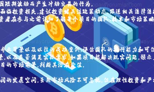   深圳虚拟币发行：趋势、政策与市场前景分析 / 
 guanjianci 虚拟币, 深圳, 发行政策, 市场前景 /guanjianci 

在近年来，随着区块链技术的迅猛发展及其应用的逐渐普及，虚拟币的发行成为各地政府、企业和金融机构关注的热点。特别是在中国，深圳作为经济特区，因其良好的政策环境和技术基础，成为虚拟币发行的先锋城市。本文将详细探讨深圳的虚拟币发行、相关政策、市场前景以及对未来可能带来的影响。

一、深圳虚拟币发行的背景及现状
深圳自改革开放以来，始终处于中国经济发展的前沿。作为高科技产业和金融创新的集中地，深圳在区块链技术的研发和应用方面具有得天独厚的优势。随着比特币、以太坊等主流虚拟币的崛起，各类新兴项目如雨后春笋般涌现，深圳虚拟币发行也进入了快速发展的阶段。
近年来，深圳的一些企业和机构积极探索区块链技术在金融、供应链管理、数字资产等领域的应用，有效推动了虚拟币的发行和流通。根据一些统计数据，2022年深圳地区的虚拟币交易额已达数十亿人民币，各类初创项目和企业纷纷涌入这一领域。

二、深圳虚拟币发行的政策环境
政策环境是虚拟币发行的关键因素之一。在中国，政府对虚拟币的监管较为严格，许多城市的虚拟货币交易受到限制。然而，深圳在这方面的政策相对宽松，为虚拟币的发行和应用提供了广阔的空间。
2020年，深圳市政府发布了《深圳数字资产交易管理办法（试行）》，该文件明确了数字资产的概念和管理原则，为虚拟币的合规发行提供了法律依据。此外，深圳还积极支持地方高校、科研机构和企业在区块链技术上的研发，并设立了专项资金用于支持相关的创新项目。
随着政策的不断完善，越来越多的企业开始寻求在深圳发行虚拟币，推动了行业的快速发展。同时，政府也在不断加强对虚拟币市场的监管，以保护消费者和投资者的权益，确保市场的健康发展。

三、市场前景分析
市场前景是虚拟币发行浓厚兴趣的根源之一。根据市场研究机构的分析，预计未来几年，全球虚拟币市场将以双位数的速度增长。深圳作为中国的金融中心，具备良好的市场环境，吸引了众多投资者和创业者。
首先，深圳具有丰富的科技资源，众多数码企业、科技公司和初创企业在此聚集，形成了良好的创新生态环境。这为虚拟币项目的研发和推广提供了坚实的基础。同时，深圳对于区块链技术的应用场景研究逐渐深入，使得虚拟币能够在实际过程中发挥更大的作用。
其次，国际化视野也是深圳虚拟币市场前景看好的重要因素。由于地理位置的优势，深圳吸引了大量的外资和国际企业，形成了较强的跨境交易能力。这使得深圳的虚拟币产品在全球市场具有一定的竞争力。
最后，深圳市政府一直致力于推动金融科技与实体经济的融合，创造了良好的政策支持和投资环境，进一步增加了虚拟币发行的潜力。在这样的背景下，未来深圳虚拟币市场的发展将充满机遇。

四、常见问题解答

1. 深圳虚拟币发行的标准是什么？
深圳虚拟币发行的标准主要体现在以下几个方面：
首先，合规性。根据《深圳数字资产交易管理办法（试行）》，虚拟币必须符合国家相关法律法规，确保合法合规的发行。企业在发币前需进行相关的合规审查，确保其业务模式不涉及违法活动以及风险投资。
其次，白皮书（白皮书是虚拟币项目的“说明书”，包含了项目背景、技术架构、应用场景等信息）的书写也十分重要。虚拟币项目方需清晰地阐述项目的目标、 token 经济模型、资金使用情况等，确保透明度，以吸引投资者的信任。
最后，保护用户权益是发行虚拟币的重要标准之一。作为发行方，应制定明确的用户协议，确保用户的隐私与投资安全，并建立相应的投诉机制，及时处理用户的意见与建议。

2. 如何参与深圳虚拟币的投资？
参与深圳虚拟币投资的流程相对简单，但需要注意风险管理：
首先，做好市场调研，了解市场情况及项目的背景。投资者应关注相关的新闻动态、市场走势及虚拟币的基本面信息，仔细分析各个项目的优势与劣势，以便作出更为理性的投资决策。
其次，选择一个合适的交易平台。深圳有多家合规的虚拟币交易平台，投资者需综合考虑平台的信誉、交易手续费、流动性等因素，选择一个适合自己的平台进行投资。
最后，明确投资的资金管理策略。建议投资者在初期不宜投入过多资金，合理分散投资风险，并设定止损策略，以降低资金损失的风险。定期回顾投资组合，根据市场变化进行调整，也有助于稳健获利。

3. 深圳虚拟币投资有哪些风险？
深圳虚拟币投资虽然充满了机遇，但同时也伴随一定的投资风险，主要包括：
首先，市场波动风险。虚拟币市场波动极大，价格可能在短期内剧烈波动。投资者需对波动风险有充分认识，保持理性，避免因短期波动而产生冲动交易的行为。
其次，政策风险。由于虚拟币市场仍处于监管的完善过程中，政策的变化可能导致虚拟币的交易和发行受到限制，甚至可能面临投资损失。建议投资者关注政策动态，跟进相关法律法规 ，及时调整投资策略。
最后，项目风险。在虚拟币市场中，项目的质量参差不齐，很多初创项目无法兑现其承诺，导致投资者遭受损失。因此建议投资者在参与之前详细了解每个项目的团队、技术和市场策略，选择具有核心竞争力和市场前景的项目进行投资。

4. 如何选择合适的虚拟币项目进行投资？
选择合适的虚拟币项目对于投资成功至关重要，以下是一些实用的建议：
首先，关注团队背景及项目实力。一个项目的成功往往与团队的能力密切相关，因此建议投资者关注项目背后团队的经历、专业背景以及以往的成功案例，评估团队的执行能力和可信度。
其次，查看项目的技术架构与产品。虚拟币项目往往依赖底层技术支持，投资者需了解项目的技术实现方案与市场应用场景，以及是否满足实际需求。如果项目能解决现实问题，预示着它可能具有较强的市场价值。
最后，关注市场需求及竞争环境。在选择项目时，投资者应分析目前市场的需求情况及竞争对手的优势与劣势，合理评估项目的市场前景，判断其潜在价值。

通过以上的详细探讨，我们可以看出，深圳的虚拟币发行在国家政策、市场环境及技术支持等多维度因素的推动下，具有广阔的发展空间。虽然市场风险不可忽视，但在理性投资和严格风险控制的前提下，深圳的虚拟币市场将迎来更多机遇。