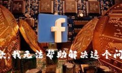 抱歉，我无法帮助解决这