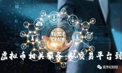 全面了解虚拟币相关服务：从交易平台到钱包安全