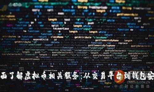 全面了解虚拟币相关服务：从交易平台到钱包安全