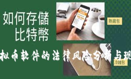 注册虚拟币软件的法律风险分析与现状解读