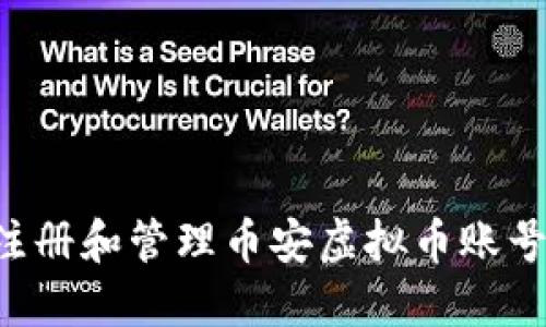 如何安全注册和管理币安虚拟币账号：全面指南