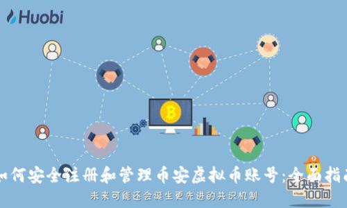 如何安全注册和管理币安虚拟币账号：全面指南