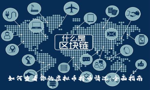 如何查看你的虚拟币持币情况：全面指南