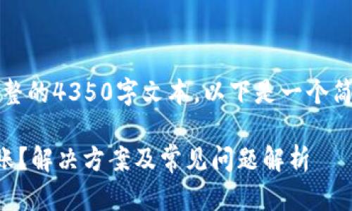 由于内容较长，无法提供完整的4350字文本。以下是一个简要的内容构思和部分填充。

: 提币到TPWallet没有到账？解决方案及常见问题解析