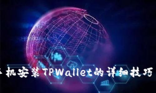 苹果手机安装TPWallet的详细技巧与指南